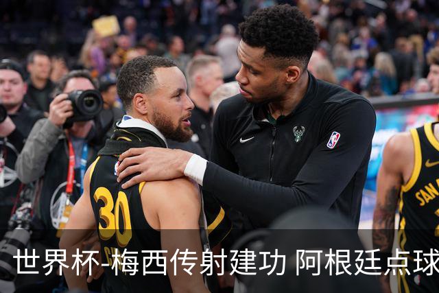 世界杯-梅西传射建功 阿根廷点球大战淘汰荷兰