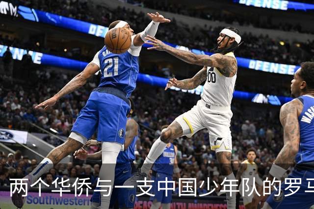 两个华侨与一支中国少年队的罗马奇遇