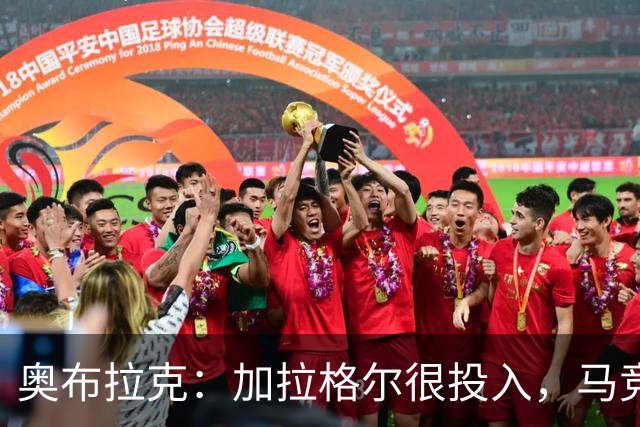 奥布拉克：加拉格尔很投入，马竞的球迷很喜欢他