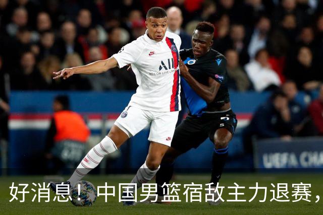 好消息！中国男篮宿敌主力退赛，将逐梦NBA，曾率队双杀中国男篮