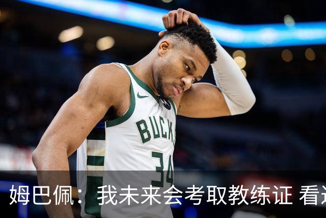 姆巴佩：我未来会考取教练证 看过太多伟大球员退役后成普通教练