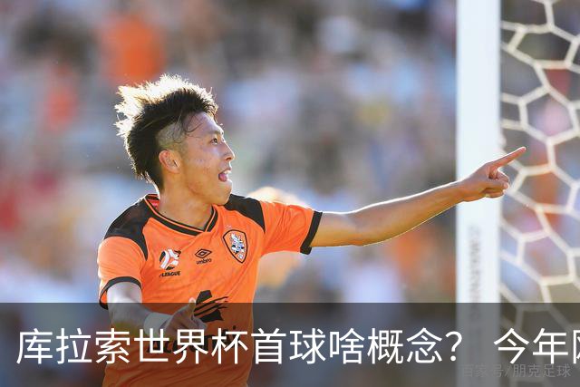 库拉索世界杯首球啥概念？ 今年刚0-2输中国男足+换帅