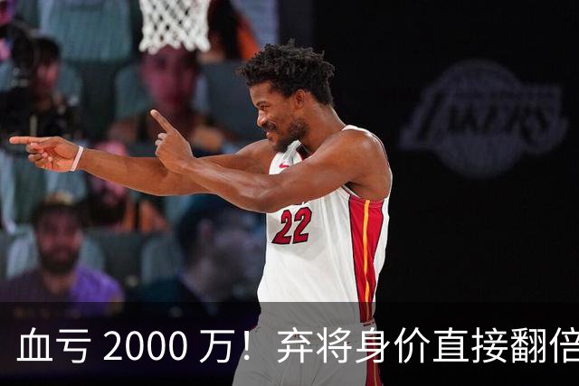 血亏 2000 万！弃将身价直接翻倍，利物浦高价回购暗藏两难抉择