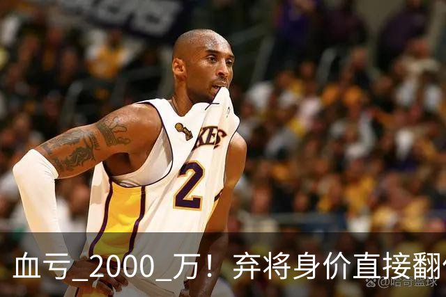 血亏 2000 万！弃将身价直接翻倍，利物浦高价回购暗藏两难抉择