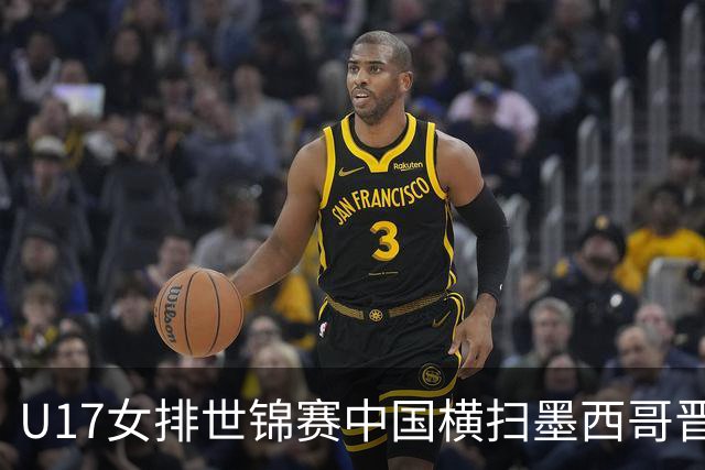U17女排世锦赛中国横扫墨西哥晋级4强 杨舒茗16分